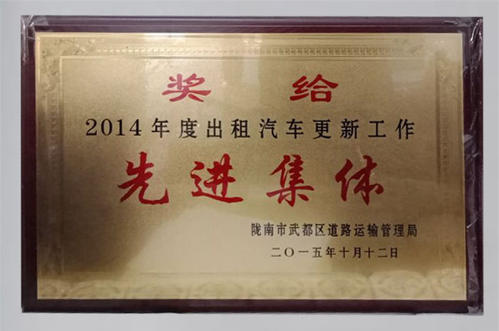 2015年被隴南市道路運(yùn)輸管理局評為“文明出租客運(yùn)單位”