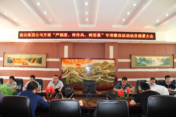 隴運(yùn)集團(tuán)公司組織召開“嚴(yán)制度、轉(zhuǎn)作風(fēng)、樹形象”專項(xiàng)整改活動(dòng)動(dòng)員部署大會(huì)
