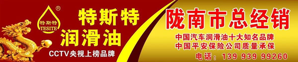 【特斯特潤(rùn)滑油】質(zhì)量保證、熱銷隴南市場(chǎng)