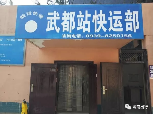 隴運集團武都汽車站、成縣汽車站、康縣汽車站快運