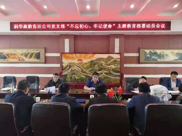 隴運集團公司“不忘初心、牢記使命” 主題教育在各黨支部全面啟動
