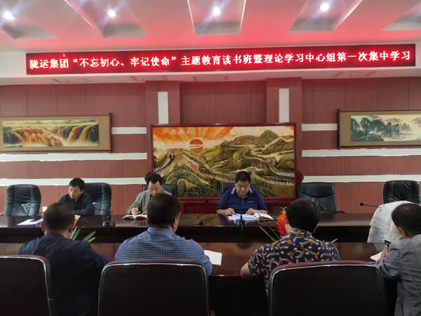 隴運(yùn)集團(tuán)公司召開(kāi)“不忘初心、牢記使命”主題教育讀書班暨理論學(xué)習(xí)中心組第一次集中學(xué)習(xí)會(huì)議
