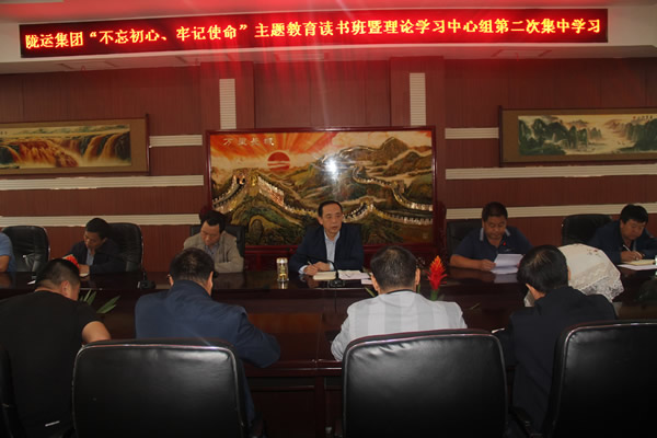 隴運(yùn)集團(tuán)公司召開“不忘初心、牢記使命”主題教育讀書班暨理論學(xué)習(xí)中心組第二次集中學(xué)習(xí)會(huì)議