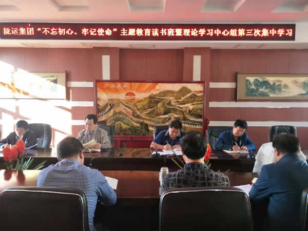 隴運集團公司召開“不忘初心、牢記使命”主題教育讀書班暨理論學習中心組第三次、第四次集中學習會議