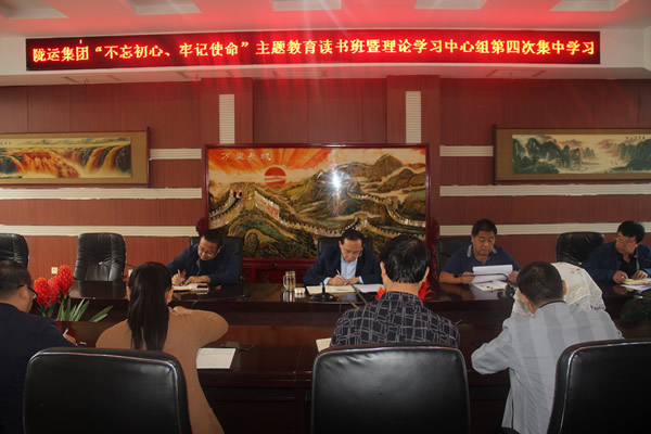 隴運集團公司召開“不忘初心、牢記使命”主題教育讀書班暨理論學習中心組第三次、第四次集中學習會議