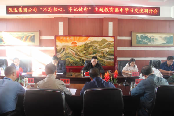 隴運集團公司召開“不忘初心、牢記使命”主題教育集中學(xué)習(xí)交流研討會