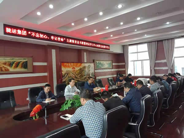 隴運集團公司召開“不忘初心、牢記使命”主題教育讀書班暨理論學(xué)習(xí)中心組第五次集中學(xué)習(xí)會議