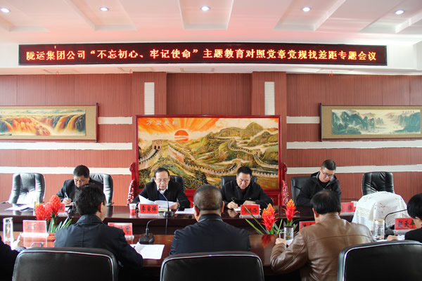 隴運集團(tuán)公司召開“不忘初心、牢記使命”主題教育對照黨章黨規(guī)找差距專題會議
