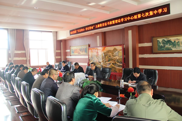隴運(yùn)集團(tuán)公司黨委召開“不忘初心、牢記使命”主題教育讀書班暨理論學(xué)習(xí)中心組第七次集中學(xué)習(xí)（擴(kuò)大）會(huì)議