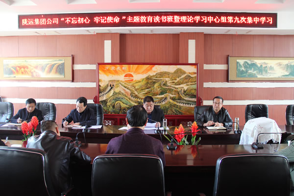 隴運集團(tuán)公司黨委召開“不忘初心、牢記使命”主題教育讀書班暨理論學(xué)習(xí)中心組第九次集中學(xué)習(xí)（擴大）會議