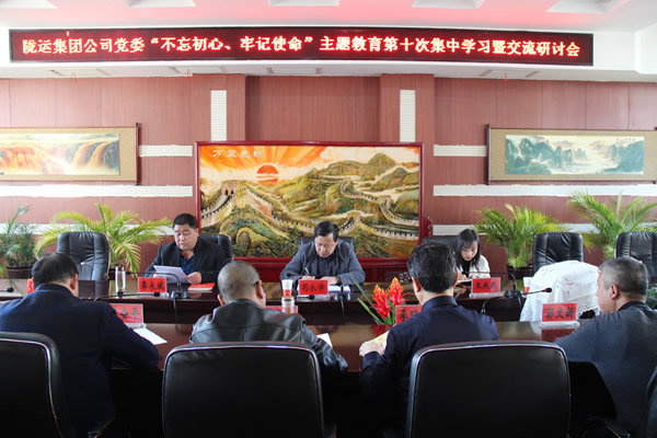 隴運(yùn)集團(tuán)公司黨委召開“不忘初心、牢記使命”主題教育第十次集中學(xué)習(xí)暨交流研討會(huì)