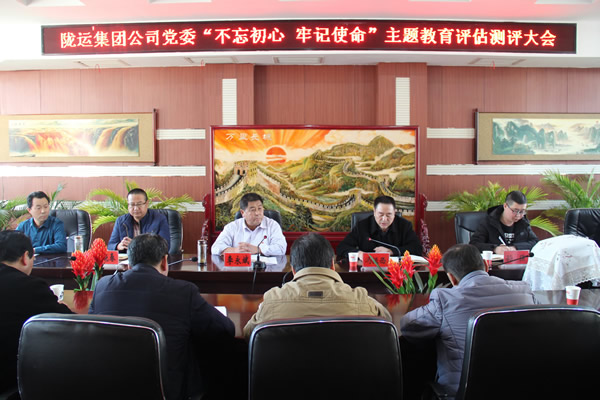 隴運集團公司黨委召開“不忘初心、牢記使命”主題教育評估測評會議
