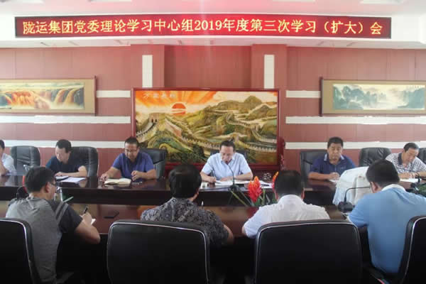 隴運集團公司黨委理論學習中心組召開2019年度第三次學習（擴大）會