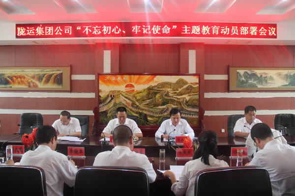隴運集團公司召開“不忘初心、牢記使命”主題教育動員部署會議